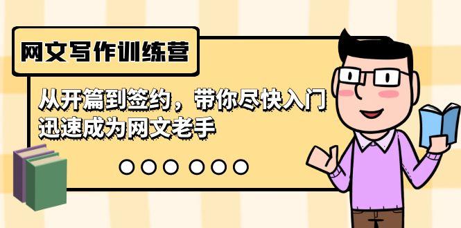 网文写作训练营，从开篇到签约，带你尽快入门，迅速成为网文老手(22节课)-青禾学社