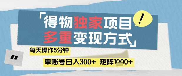 得物流量主，通过流量挣取收益，简单操作5分钟，日入3张，矩阵轻松日入1k+【揭秘】-青禾学社