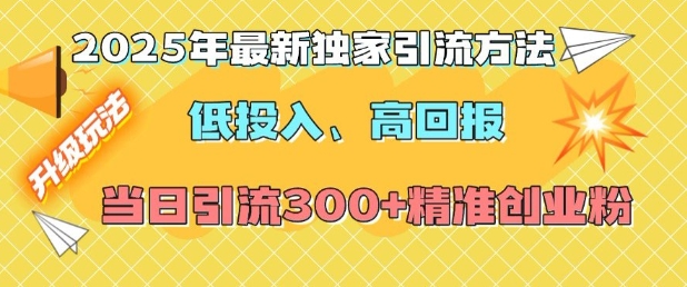 2025年最新独家引流方法，低投入高回报？当日引流300+精准创业粉-青禾学社