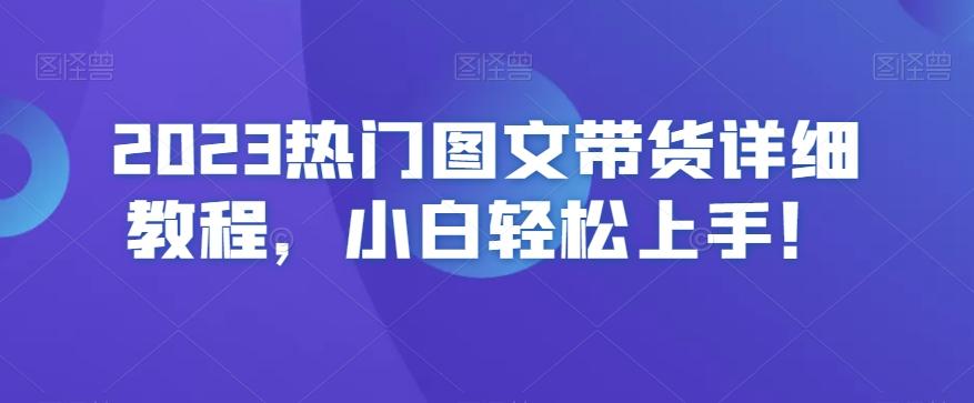 2023热门图文带货详细教程,小白轻松上手!-青禾学社