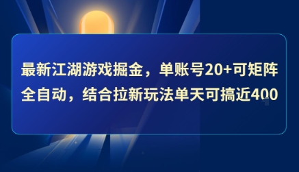 最新江湖游戏掘金,单账号20+可矩阵全自动 ,结合拉新玩法单天可搞4张+【揭秘】-青禾学社
