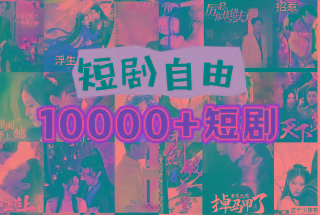 打造完全属于自己的个人短剧库,实现网盘拉新与私域变现的完美融合!-青禾学社
