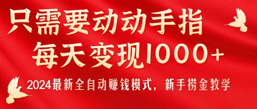 只需要动动手指,每天变现1000+,2024最新全自动赚钱模式,新手捞金教学!-青禾学社