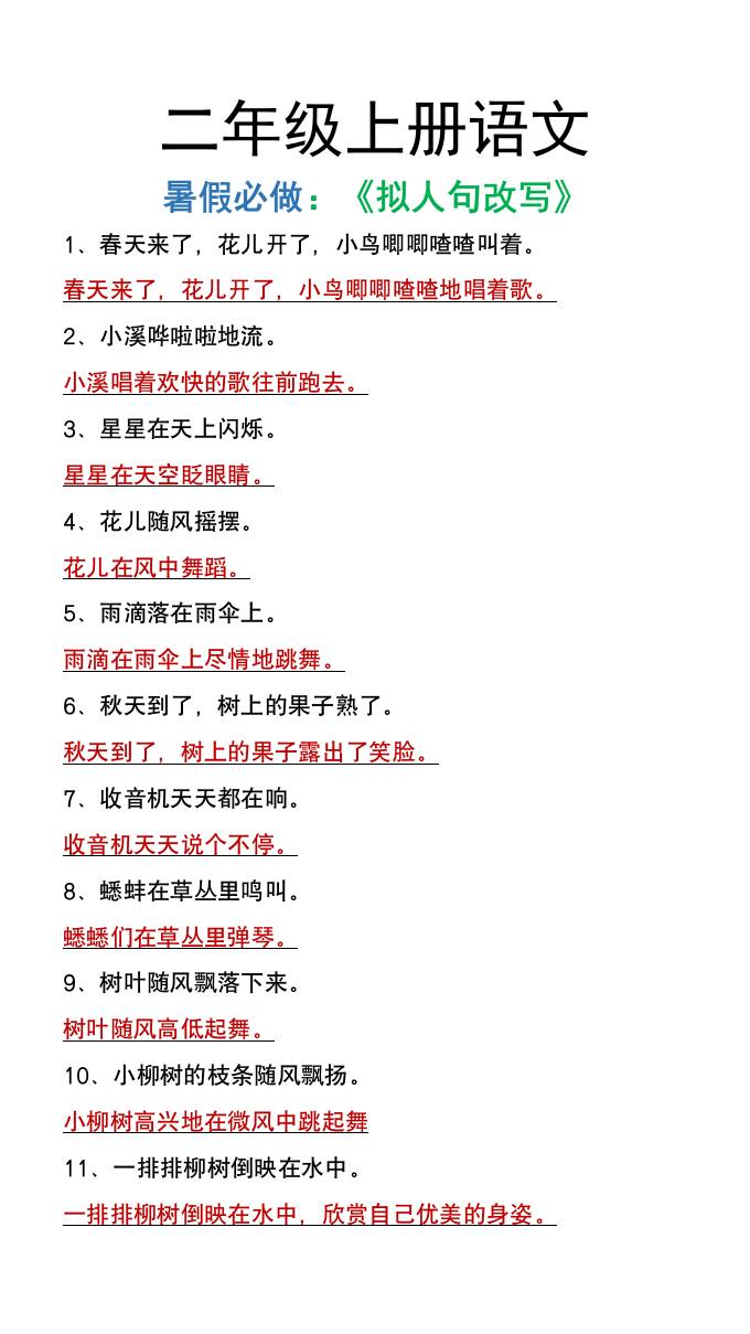 二年级上册语文暑假必做《拟人句改写》-青禾学社