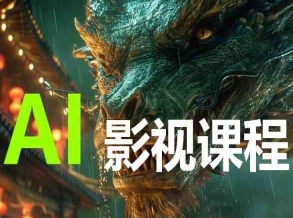 AI电影创作，AI影视创作全套完整课程-青禾学社