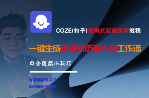 COZE(扣子)保姆式实操拆解教程，一键生成沉浸式历史人物工作流，内含隐藏小技巧-青禾学社