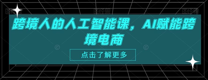 跨境人的人工智能课,AI赋能跨境电商-青禾学社