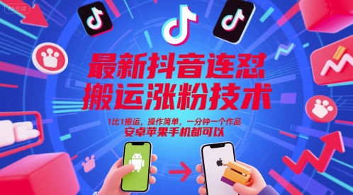 最新抖音连怼搬运涨粉技术,1比1搬运,操作简单,一分钟一个作品,安卓苹果手机都可以-青禾学社