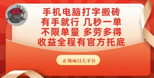 手机电脑打字搬砖,副业可发展主业来做蓝海项目,有手就行,几秒一单,不限单量,多劳多得【揭秘】-青禾学社