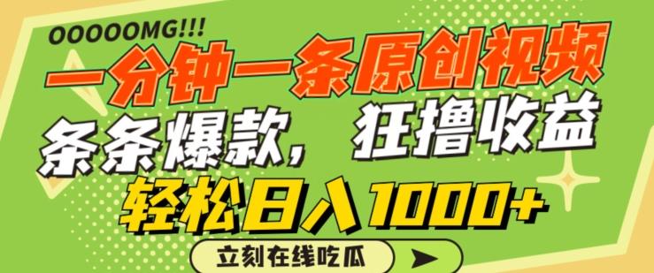 一分钟一条原创视频，蹭热点撸收益，条条爆款，狂撸各大平台，轻松日入1000+【揭秘】-青禾学社
