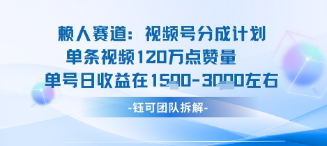 视频号分成计划新赛道玩法，单条收益突破了120W，综合收益在3k上下-青禾学社