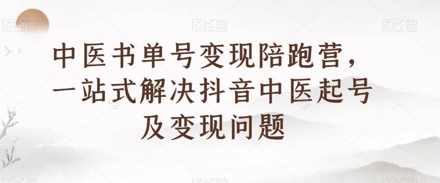 中医书单号变现陪跑营,一站式解决抖音中医起号及变现问题-青禾学社