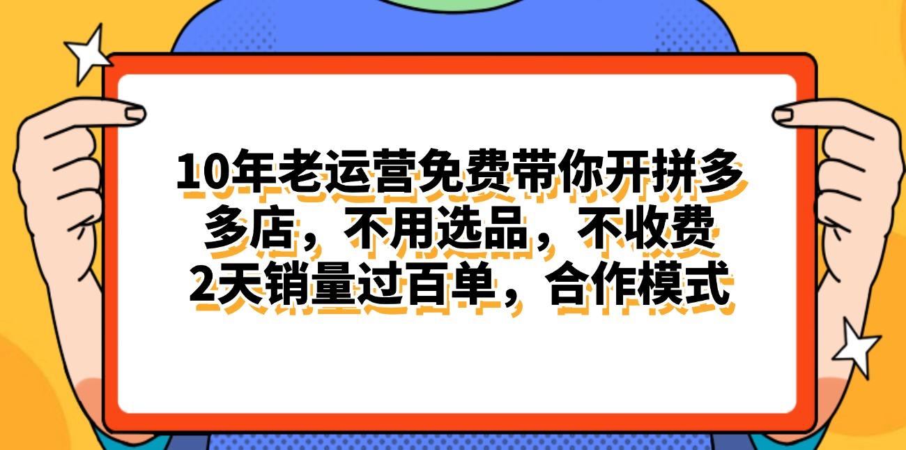 拼多多最新合作开店日入4000+两天销量过百单，无学费、老运营代操作、…-青禾学社