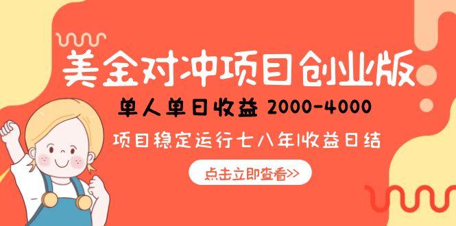 美金对冲创业项目,日收益1000-4000,小众暴力项目-青禾学社
