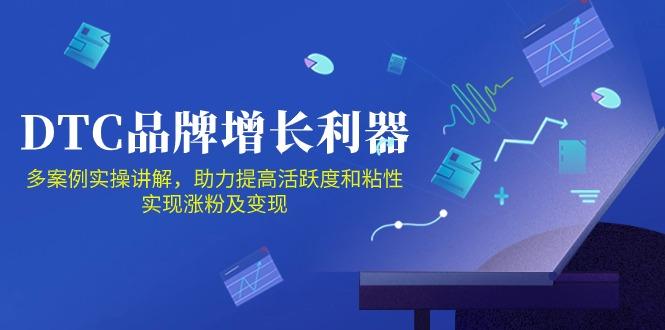 DTC 品牌 增长利器：Facebook Group私域 营销，提高活跃度和粘性 实现-青禾学社