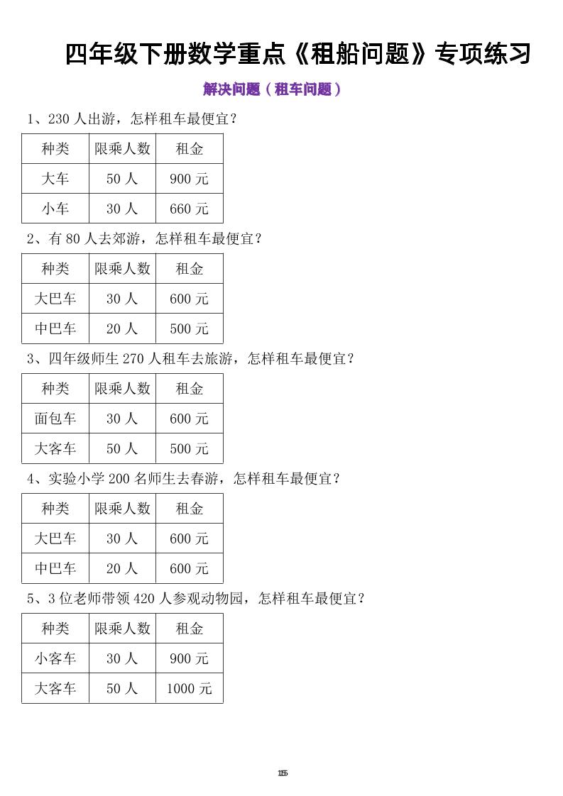 四年级下数学租船问题-青禾学社