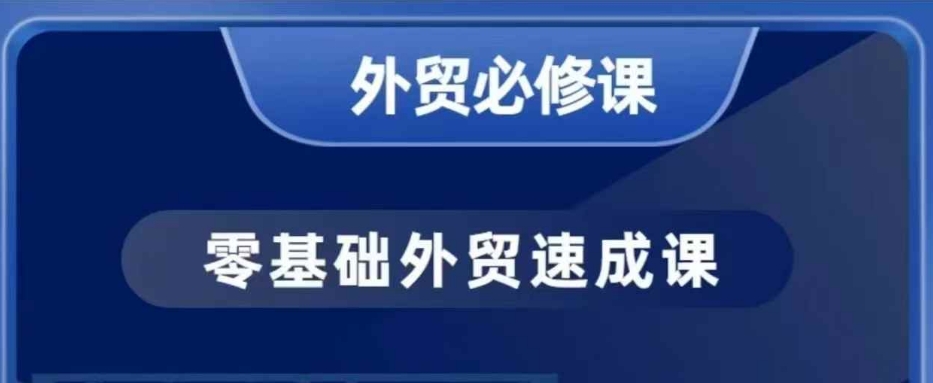 零基础外贸必修课,开发客户商务谈单实战,40节课手把手教-青禾学社