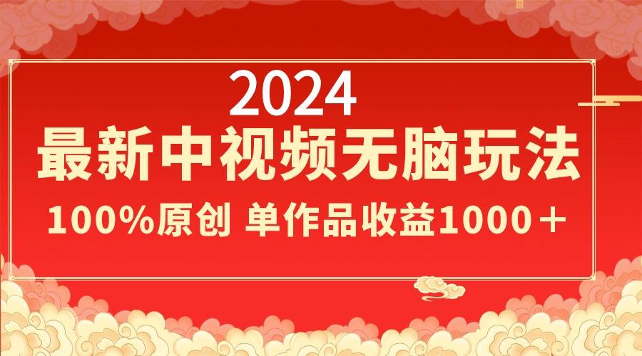 2024最新中视频无脑玩法，作品制作简单，100%原创，单作品收益1000＋-青禾学社