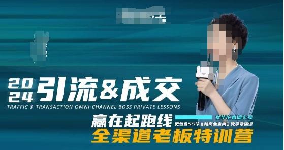 2024引流&成交全渠道老板特训营,55节新商业宝典教学录播课-青禾学社