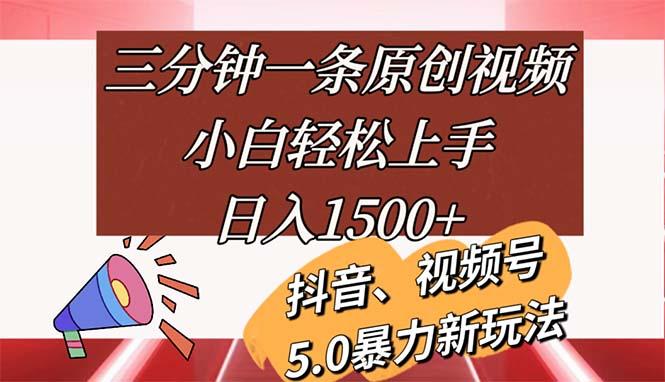 三分钟一条原创视频,小白轻松上手,日入1500+-青禾学社
