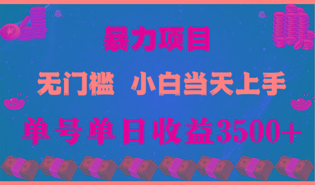 闷声发财项目，一天收益至少3500+，相信我，能赚钱和会赚钱根本不是一回事-青禾学社