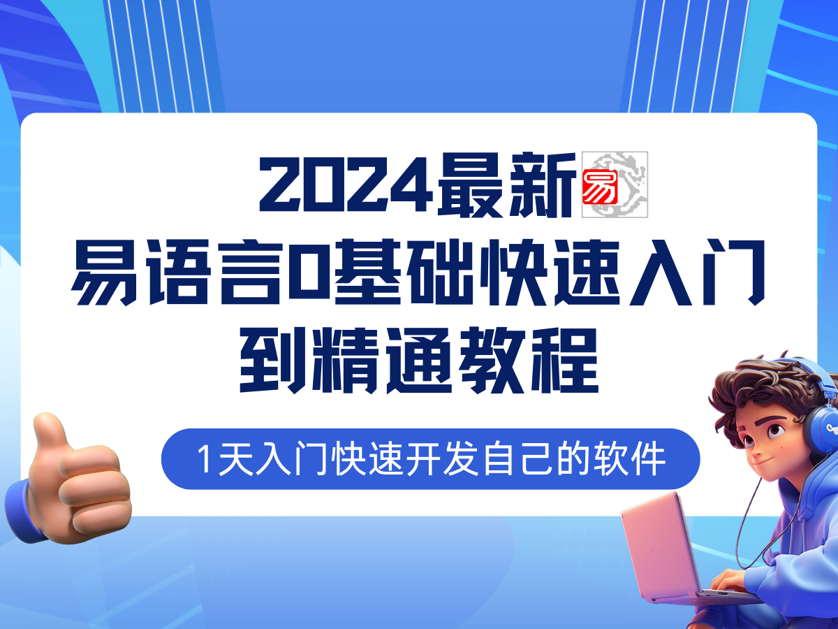 易语言2024最新0基础入门+全流程实战教程,学点网赚必备技术-青禾学社