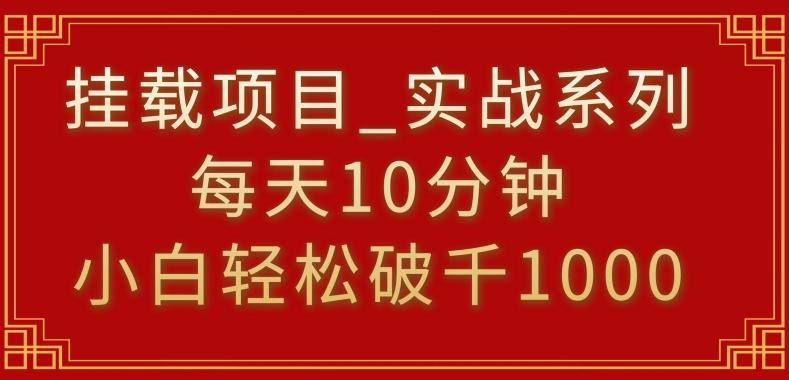 挂载项目,小白轻松破1000,每天10分钟,实战系列保姆级教程【揭秘】-青禾学社