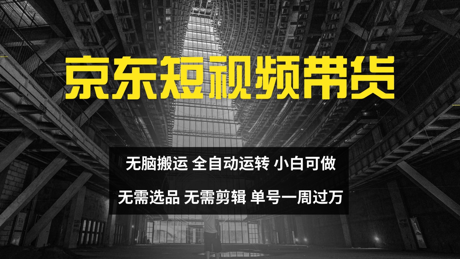 京东短视频达人带货，无脑搬运，无需选品，矩阵操作，单号一周过万-青禾学社
