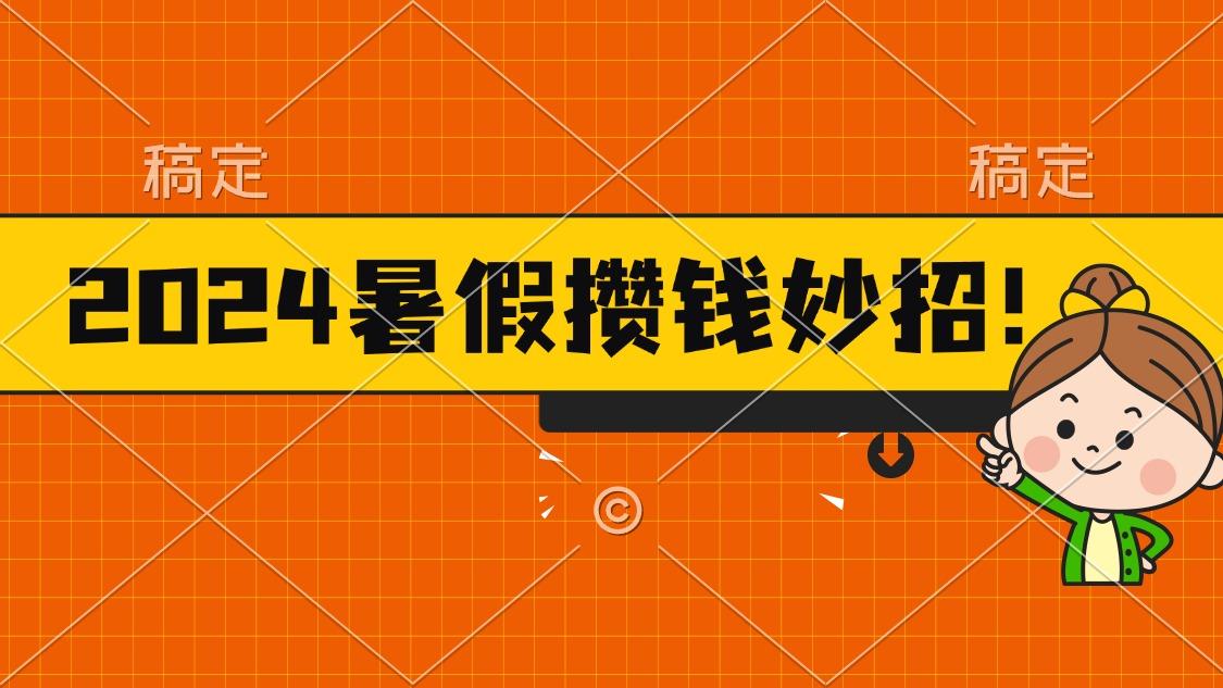 2024暑假最新攒钱玩法,不暴力但真实,每天半小时一顿火锅-青禾学社