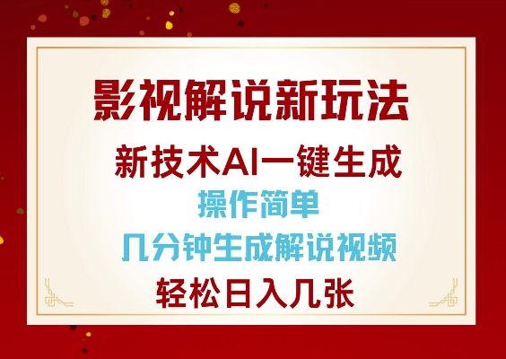 影视解说新玩法,AI仅需几分中生成解说视频,操作简单,日入几张-青禾学社