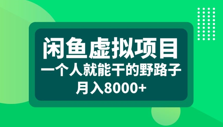 闲鱼虚拟项目,一个人就可以干的野路子,月入8000+【揭秘】-青禾学社