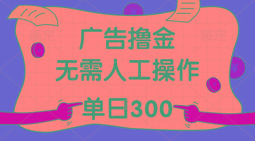最新教程!广告撸金,无需人工操作,单日收入300+-青禾学社