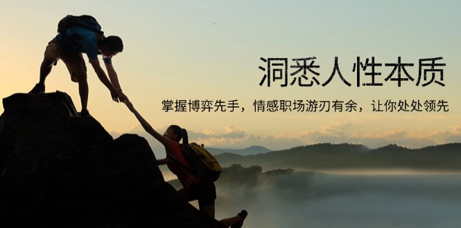 洞悉人性本质,掌握博弈先手,情感职场游刃有余,让你处处领先-青禾学社