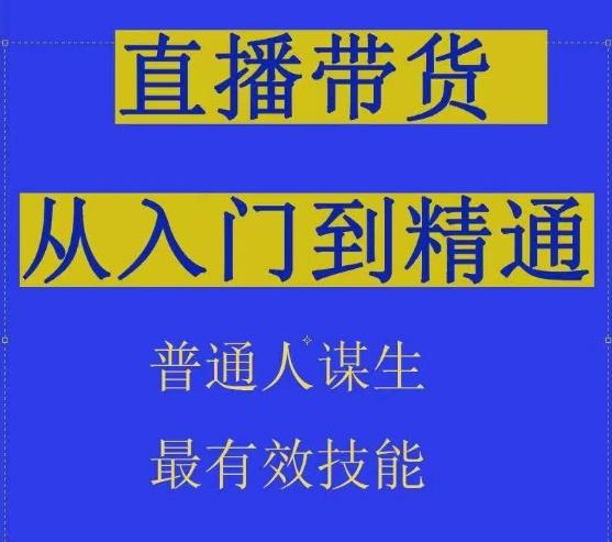 2024抖音直播带货直播间拆解抖运营从入门到精通,普通人谋生最有效技能-青禾学社