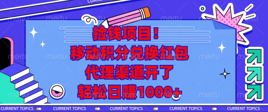捡钱项目!移动积分兑换红包,代理渠道开了,轻松日赚1000+-青禾学社