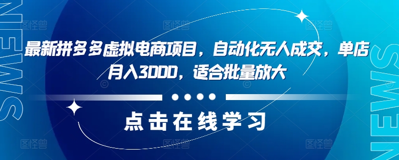 最新拼多多虚拟电商项目,自动化无人成交,单店月入3000,适合批量放大-青禾学社
