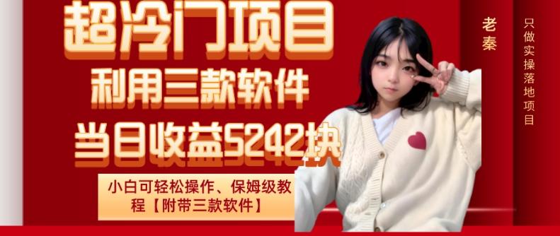 超冷门项目、利用三款软件、当日收益5242块、小白可轻松操作、保姆级教程【附带三款软件】-青禾学社