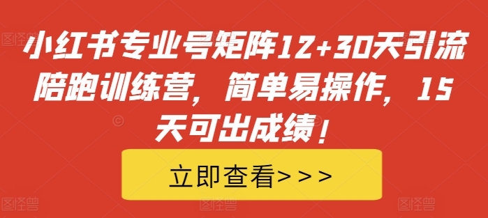 小红书专业号矩阵12+30天引流陪跑训练营，简单易操作，15天可出成绩!-青禾学社