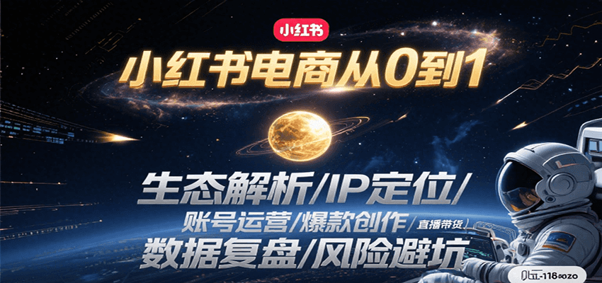 小红书电商从0到1：生态解析/IP定位/ 账号运营/爆款创作/直播带货/数据复盘/风险避坑-青禾学社