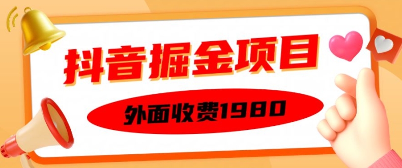 外面收费1980的抖音掘金项目,单设备每天半小时变现150可矩阵操作,看完即可上手实操【揭秘】-青禾学社