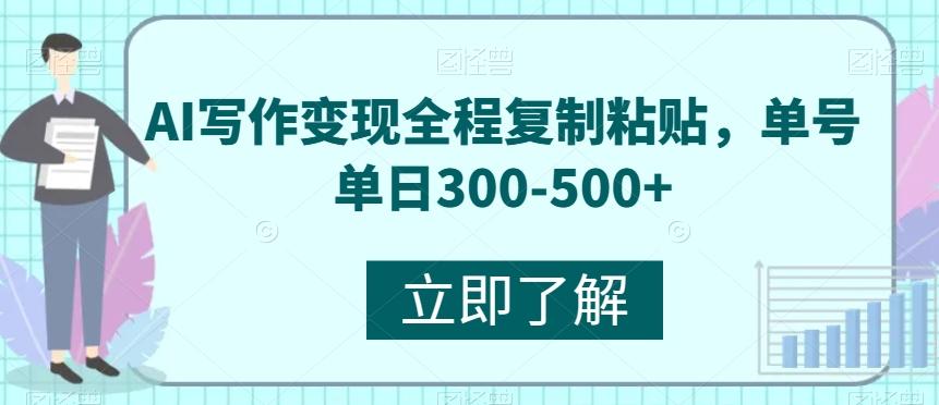 AI写作变现全程复制粘贴，单号单日300-500+-青禾学社