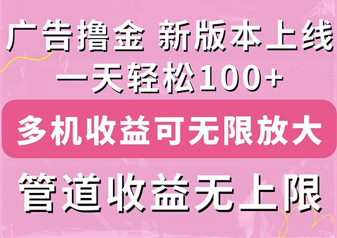 广告撸金新版内测，收益翻倍！每天轻松100+，多机多账号收益无上限，抢…-青禾学社