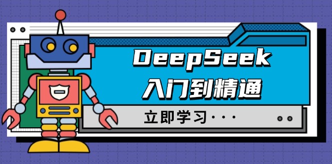 DeepSeek入门到精通,涵盖职场应用及身份扮演,驯服指南及顶级提示词-青禾学社