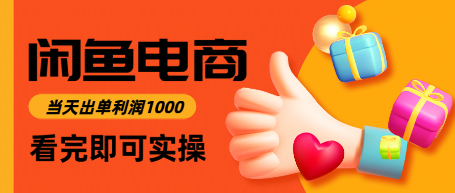 闲鱼高利润电商，入门到出单只需3小时，每天利润1000-青禾学社
