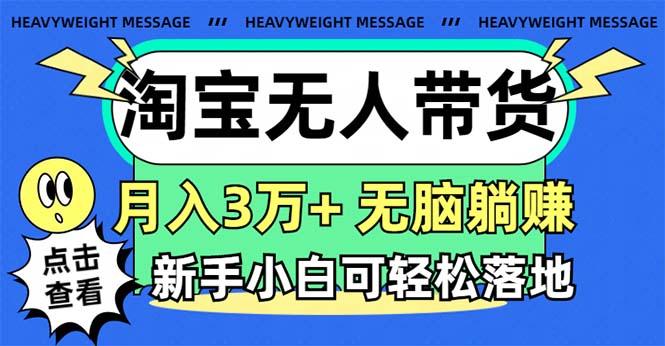 淘宝无人带货3.0高收益玩法,月入3万+,无脑躺赚,新手小白可落地实操-青禾学社