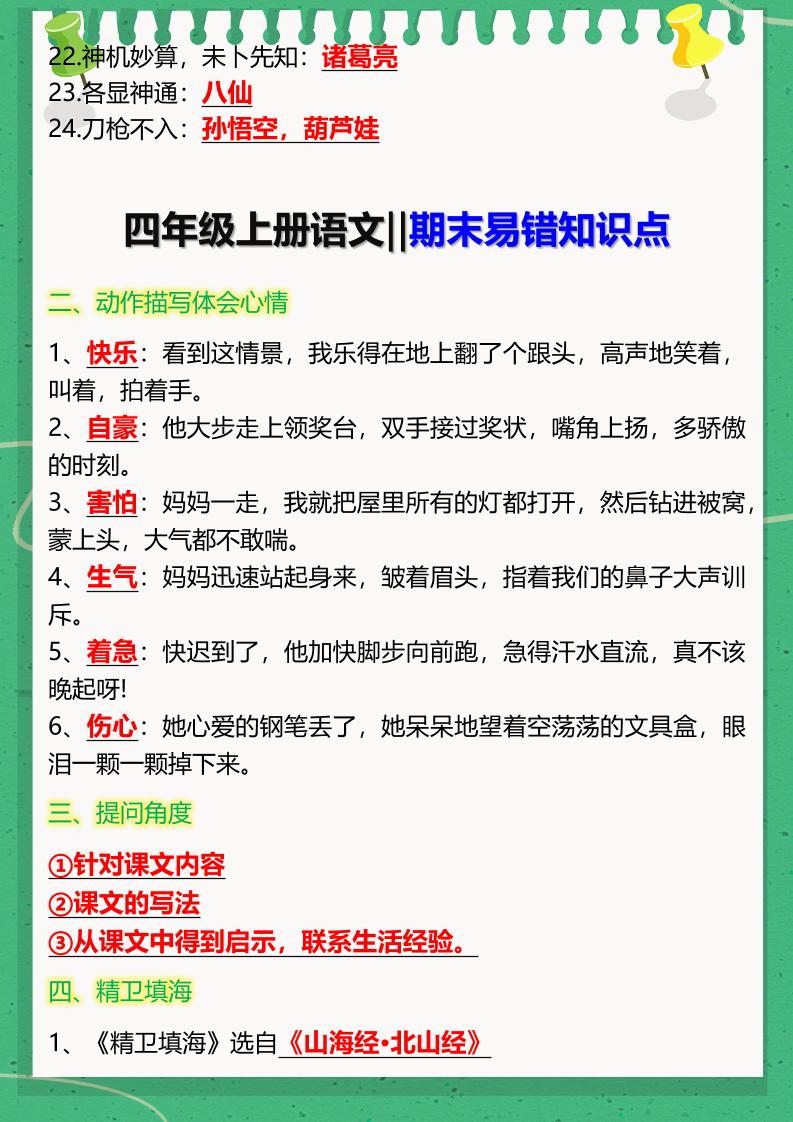 【2025秋新版】四年级上册语文‖期末易错知识点-青禾学社