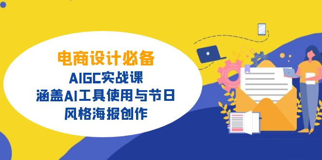 电商设计必备!AIGC实战课,涵盖AI工具使用与节日、风格海报创作-青禾学社