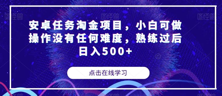 安卓任务淘金项目,小白可做操作没有任何难度,熟练过后日入500+【揭秘】-青禾学社