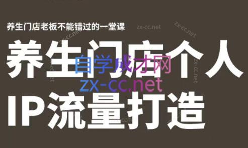 林老师·养生门店个人IP流量打造-青禾学社