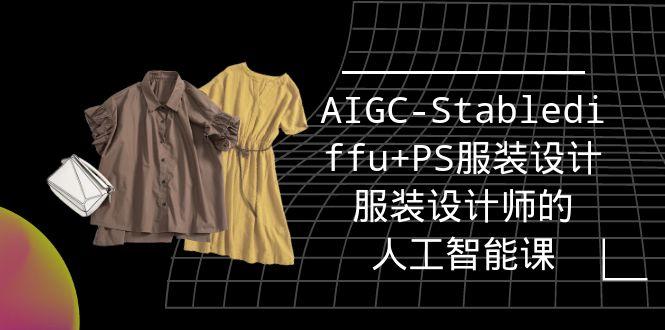 (9674期)实战培训班：AIGC-Stablediffu+PS服装设计-服装设计师的人工智能课(16节)-青禾学社